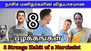 நாசிச மனிதர்களின் வித்யாசமான 8 பழக்கங்கள்| 8 weird Habits of a Narcissist | Tharcharbu vazhkai|Tamil