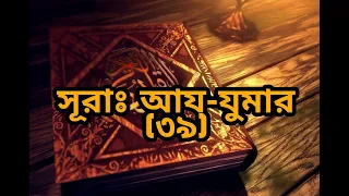 Surah: Az-Zumar (39) সূরাঃ আয-যুমার (৩৯) Quran Translation In Bangla