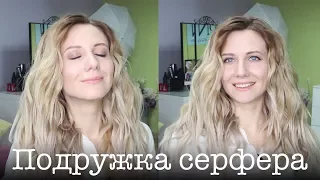 Локоны "сёрф" утюжком, пляжные локоны на себе. Beach Wave Hair