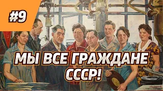 МЫ ВСЕ ГРАЖДАНЕ СССР. Паспорта Граждан СССР являются действующими.