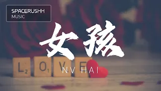 女孩 Nv Hai - 颜人中 Yan Ren Zhong [PINYIN LYRICS]