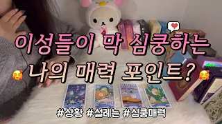 이성들이 내게 심쿵❤️ 설레는 포인트는?😍 어떤 상황, 분위기인지, 최근 내게 설렜던 포인트 등등 함께 알아보아요!😚