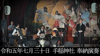 令和五年七月三十日　手稲神社奉納演奏