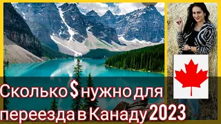 Ехать ли без денег? Сколько нужно для переезда в Канаду по CUAET? Мы в Канаде.Канада иммиграция