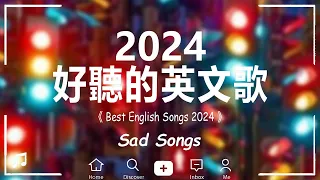 英文歌 2024 #西洋排行榜2024 | 2024流行歌曲 🌹 KKBOX 2024流行歌曲 - 2024八月最火的歌曲排行榜 - 【動態歌詞】