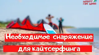 Самое нужное но не основное снаряжение для кайтсерфинга