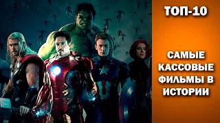 ТОП-10. Самые кассовые фильмы в истории.