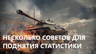 ВСЕГО ШАГ ОТ КРАСНОЙ ДО ЗЕЛЁНОЙ СТАТИСТИКИ В WORLD OF TANKS