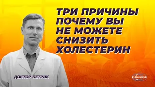 Три причины почему вы не можете снизить холестерин.