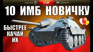 💡10 ИМБОВЫХ ТАНКОВ ДЛЯ НОВИЧКА в WoT! ЧТО КАЧАТЬ НОВИЧКУ в World of Tanks 2021