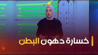 المدربة #هادية_بوباحة رايحة ديرلنا تمارين يخلونا نخسرو دهون البطن 💪👌