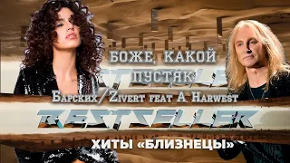 COVER: Bestseller Макс Барских & Zivert feat Алекс Харвест = Боже, какой пустяк (хиты близняшки)