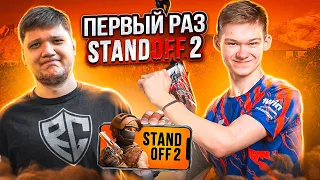 Позвал PRO из CS:GO – СЫГРАТЬ В STANDOFF 2! *ЕГО ПЕРВЫЙ РАЗ* 😱