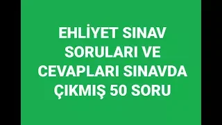 EHLİYET SINAV SORULARI-SINAVDA ÇIKMIŞ 50 SORU-YENİ SİSTEME UYGUN