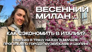 КАК СЭКОНОМИТЬ В ИТАЛИИ? СКОЛЬКО Я ТРАЧУ НА ЕДУ В МИЛАНЕ? | ВЛОГ