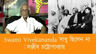 Swami Vivekananda সাধু ছিলেন না : সঞ্জীব চট্টোপাধ্যায় || Sanjib Chattopadhyay