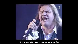 Meat Loaf  - Я бы сделал что угодно ради любви (Но я не сделаю этого) русские субтитры