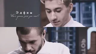 Эдфим💜 || who’s gonna save you now? || МастерШеф || Эдуард Канарян х Ефим Кравченко