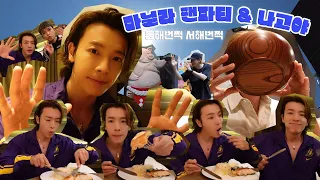 [슈퍼주니어 동해] 마닐라 팬파티 & 나고야 ㅣ동해번쩍 서해번쩍!