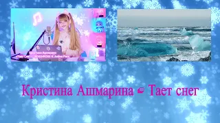 Кристина Ашмарина - Тает снег / SEVENROSE feat. Алена Росс / Новинка 2022