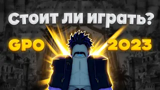 Стоит ли играть в GPO в 2023 году?