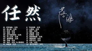 任然 | 任然歌曲合集 2022 || 🔥抖音熱搜🔥 || 2022 流行 歌曲 任然 || 任然精選歌曲40首 || 任然2022年二 月最新单曲合集