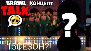 БРАВЛ ТОЛК КОНЦЕПТ:15 СЕЗОН ПАССА?!