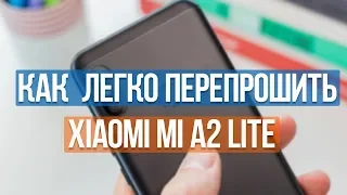 КАК ПЕРЕПРОШИТЬ XIAOMI MI A2 LITE | ИНСТРУКЦИЯ