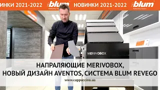 Новинки Blum 2021-2022. Направляющие MERIVOBOX | Новый дизайн подъёмных механизмов AVENTOS | REVEGO