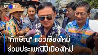 "ทักษิณ" แอ่วเชียงใหม่ ร่วมประเพณีปี๋เมืองใหม่ | ข่าวค่ำเนชั่น | NationTV22