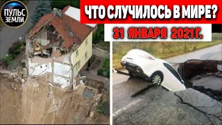 Катаклизмы за день 31 ЯНВАРЯ 2021!Пульс Земли! в мире событие дня #flooding​ #lluvias​ #snow​ #chuva