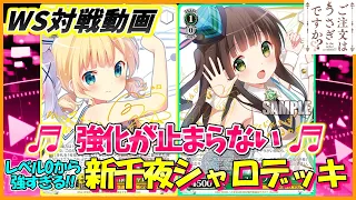 【ヴァイス】強化は続く!!ヤバい回しやすさ!!「ご注文はうさぎですか（8宝）」VS「ガールフレンド（仮）（ストブ・扉）」【ヴァイスシュヴァルツ】