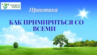 Практика "'Как примириться со всеми".  Николай Пейчев