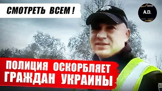 ШОКИРУЮЩЕЕ ВИДЕО С КАМЕР ПОЛИЦИИ. КОПЫ ПРОТИВ ЛЮДЕЙ ! ПРОИЗВОЛ В ОТНОШЕНИИ ГРАЖДАН УКРАИНЫ.