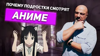 Почему подростки смотрят аниме?