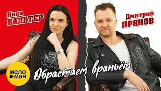 Инна Вальтер и Дмитрий Прянов - Обрастаем враньём (Концертное видео)