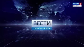 События недели.  08. 04. 2018