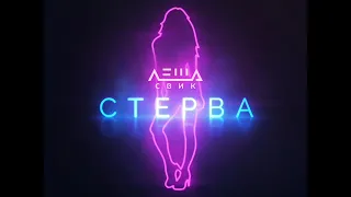 Леша Свик - Стерва (NEW!!!!!) + ТЕКСТ