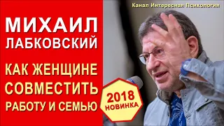 НОВИНКА! Михаил Лабковский от 15.05.2018. Женщины в современном мире