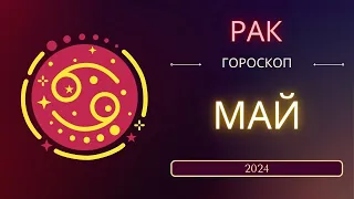 Рак Май 2024 года - что ожидает этот знак зодиака