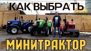 КАК ВЫБРАТЬ МИНИТРАКТОР ?!🤔