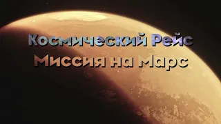 Космический Рейс  Миссия На Марс  Документальный Фильм/КОСМОВИД