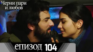 Черни пари и любов  - Епизод 104 (Български дублаж) | Kara Para Ask