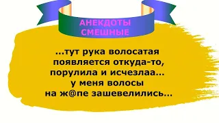 Анекдоты смешные до слёз 👉 Жизненные анекдоты и анекдоты дня.  Смех, Юмор и позитив