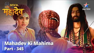 देवों के देव...महादेव | Martand karenge Mahalasa ki sahaayata | Mahadev Ki Mahima Part 345