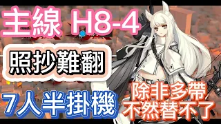 【明日方舟】主線關卡 H8-4 照抄難翻 7人半掛機（除非多帶，不然替不了） || Arknights