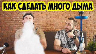 КАК СДЕЛАТЬ ДЫМНЫЙ КАЛЬЯН / как забивать чашу