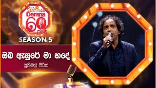 Oba Asure Ma Hade (ඔබ ඇසුරේ මා හදේ) | Sunimal Peiris | Derana 60 Plus Season 05 | Top 12