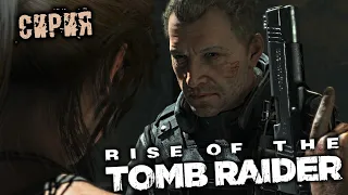 Rise of The Tomb Raider Прохождение (2) - [Сирия. Гробница Пророка. Потерянная гробница. Тринити]