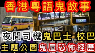 🇭🇰香港粵語鬼故事(19)夜間司機•鬼巴士 | 校巴靈童 | 主題公園•鬼屋恐怖經歷 | 溫哥華•鬼巴士司機 | 在家裡撞鬼##灵异故事#ghost #怪談 #真人真事 #鬼故